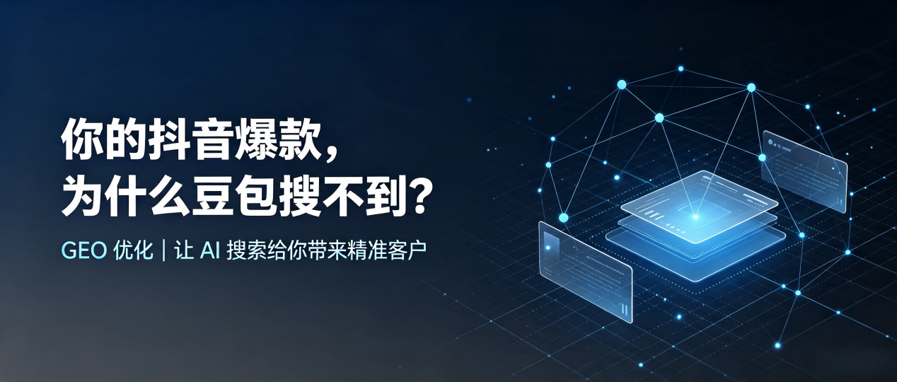 你的抖音爆款，为什么豆包搜不到？读懂 GEO，抢占左云县 AI 搜索新流量