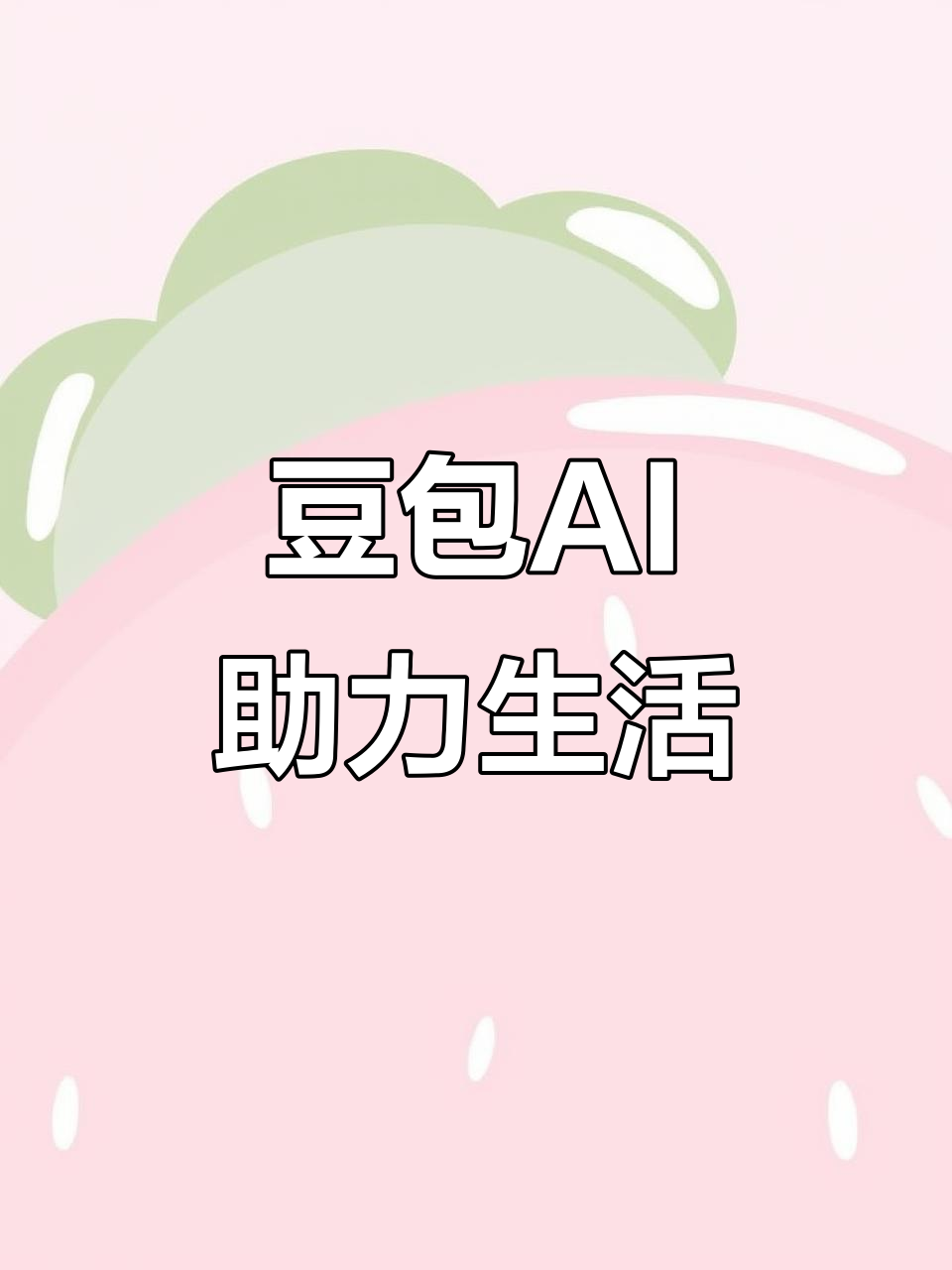 左云县AI搜索应用普及 豆包搜索优化健全品牌内容传播渠道